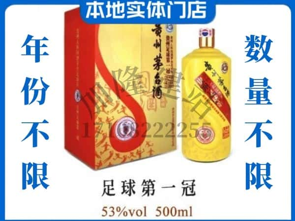 南京回收贵州茅台酒足球第一冠.jpg