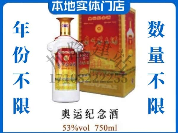 ​南京回收奥运纪念茅台酒空酒瓶价格