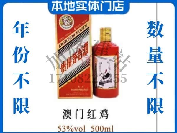 ​南京回收澳门红鸡茅台酒空酒瓶价格